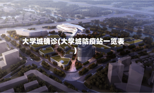 大学城确诊(大学城防疫站一览表)