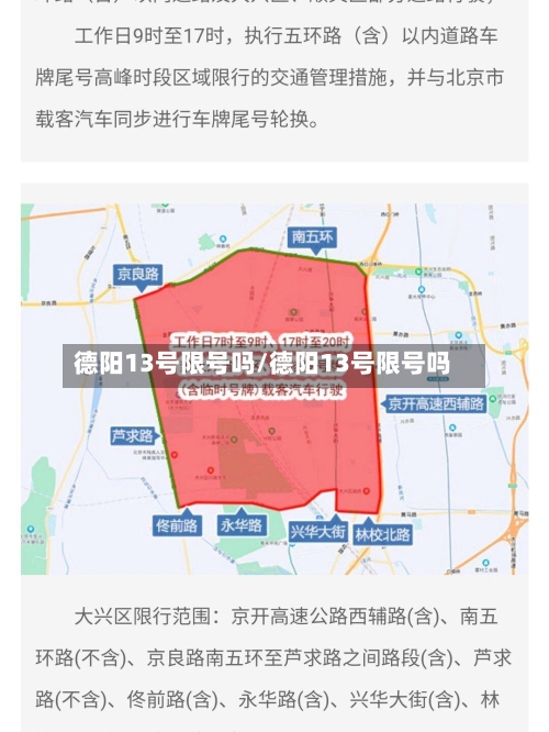 德阳13号限号吗/德阳13号限号吗-第2张图片