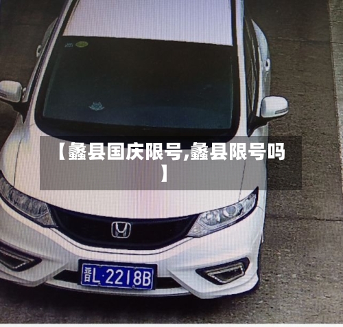 【蠡县国庆限号,蠡县限号吗】-第2张图片