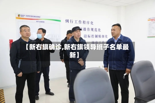 【新右旗确诊,新右旗领导班子名单最新】