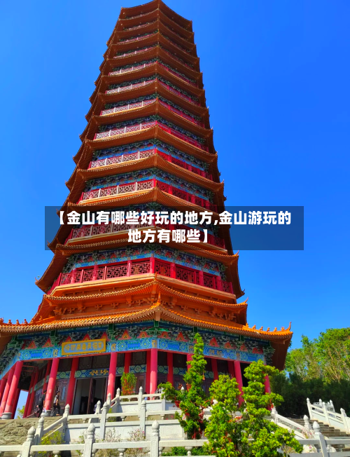 【金山有哪些好玩的地方,金山游玩的地方有哪些】