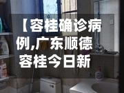 【容桂确诊病例,广东顺德容桂今日新闻】