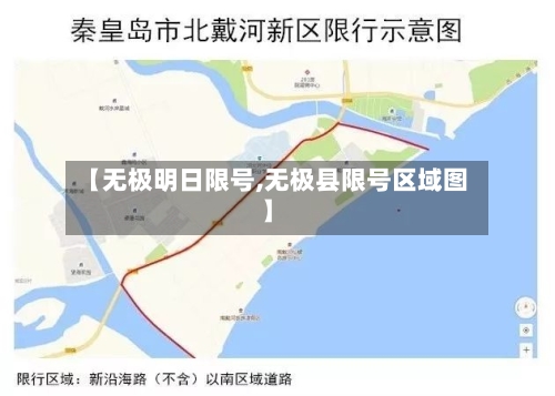 【无极明日限号,无极县限号区域图】-第2张图片