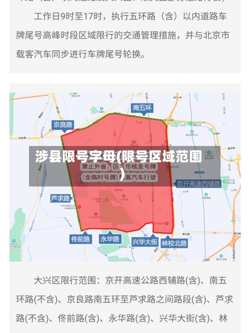 涉县限号字母(限号区域范围)