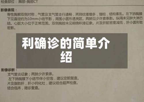 利确诊的简单介绍