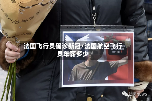 法国飞行员确诊新冠/法国航空飞行员年薪多少