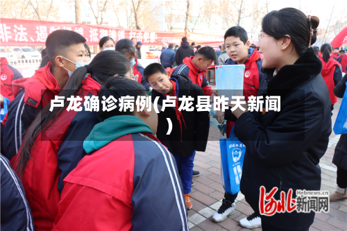 卢龙确诊病例(卢龙县昨天新闻)