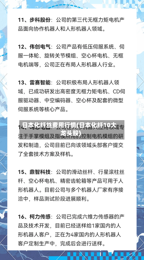 日本化纤丝费用行情(日本化纤10大龙头股)-第2张图片