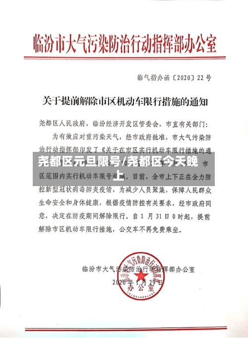 尧都区元旦限号/尧都区今天晚上