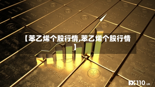 【苯乙烯个股行情,苯乙烯个股行情】-第2张图片