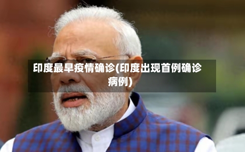 印度最早疫情确诊(印度出现首例确诊病例)-第2张图片