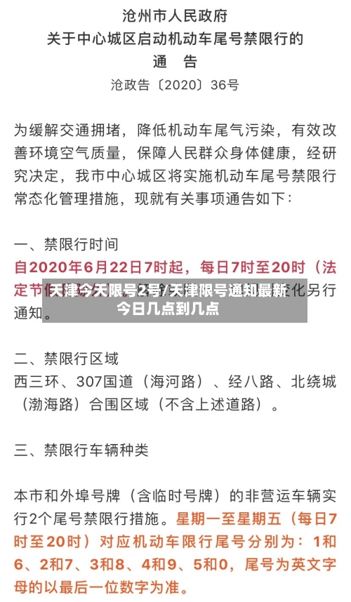 天津今天限号2号/天津限号通知最新今日几点到几点-第2张图片