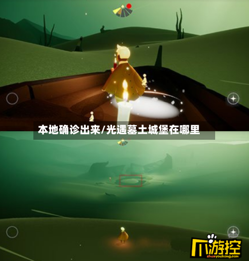 本地确诊出来/光遇墓土城堡在哪里-第2张图片