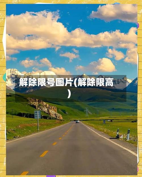 解除限号图片(解除限高)
