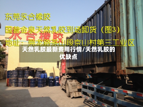 天然乳胶最新费用行情/天然乳胶的优缺点-第2张图片