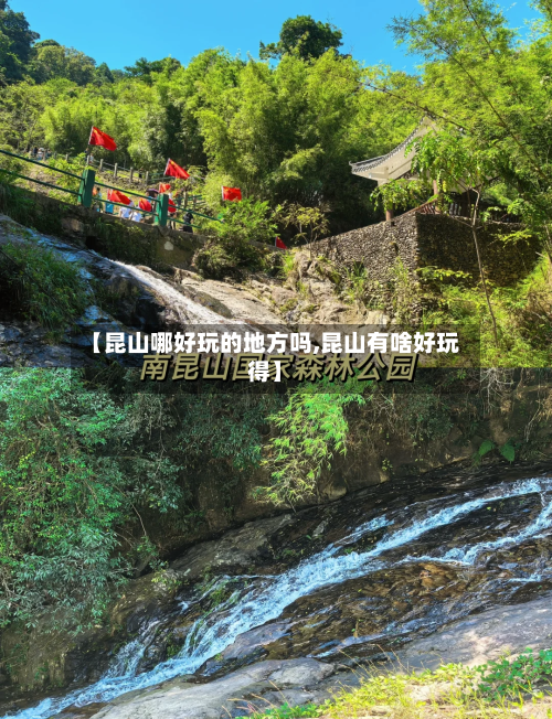 【昆山哪好玩的地方吗,昆山有啥好玩得】-第2张图片