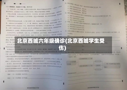 北京西城六年级确诊(北京西城学生受伤)