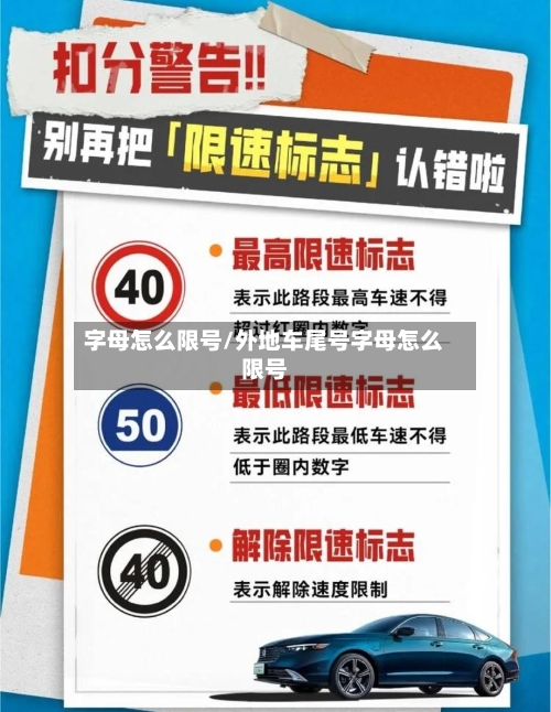 字母怎么限号/外地车尾号字母怎么限号-第3张图片