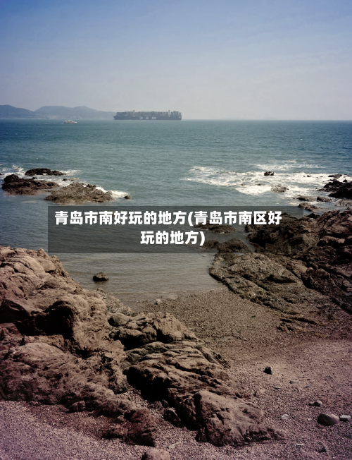 青岛市南好玩的地方(青岛市南区好玩的地方)
