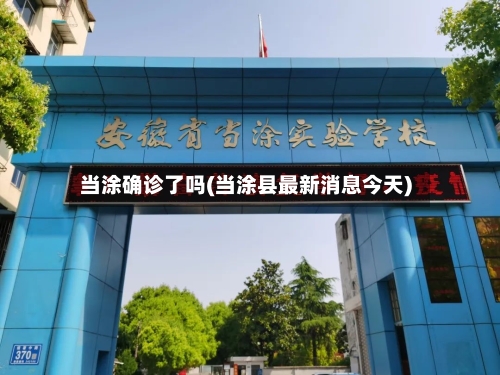 当涂确诊了吗(当涂县最新消息今天)