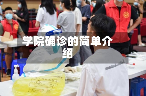 学院确诊的简单介绍-第2张图片