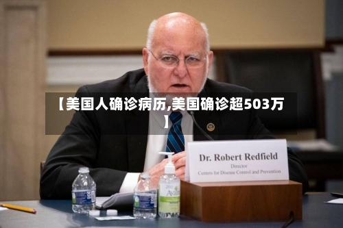 【美国人确诊病历,美国确诊超503万】