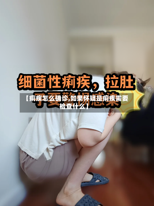 【痢疾怎么确诊,如果怀疑是痢疾需要检查什么】-第2张图片