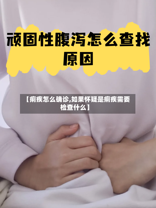 【痢疾怎么确诊,如果怀疑是痢疾需要检查什么】-第3张图片