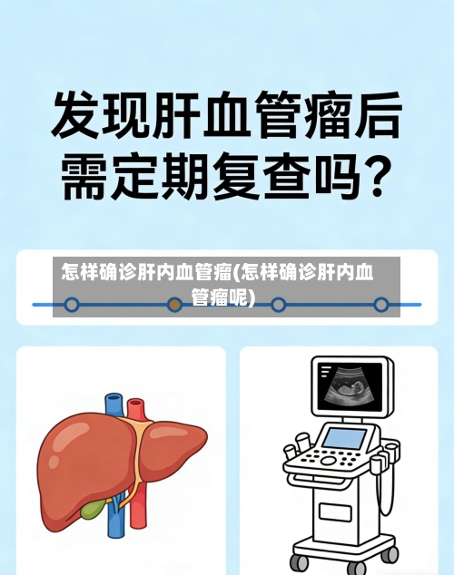 怎样确诊肝内血管瘤(怎样确诊肝内血管瘤呢)