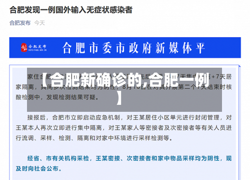【合肥新确诊的,合肥一例】