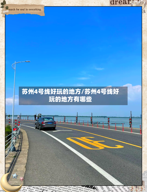 苏州4号线好玩的地方/苏州4号线好玩的地方有哪些-第2张图片