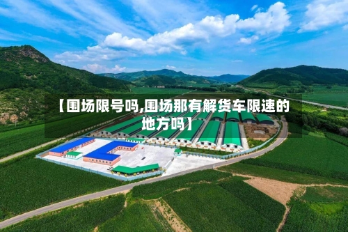 【围场限号吗,围场那有解货车限速的地方吗】-第2张图片