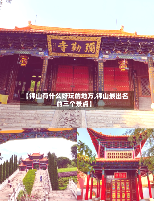 【锦山有什么好玩的地方,锦山最出名的三个景点】