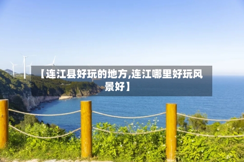 【连江县好玩的地方,连江哪里好玩风景好】