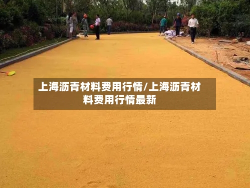 上海沥青材料费用行情/上海沥青材料费用行情最新-第2张图片
