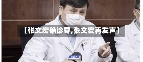 【张文宏确诊零,张文宏再发声】-第2张图片