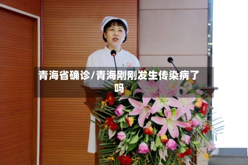青海省确诊/青海刚刚发生传染病了吗