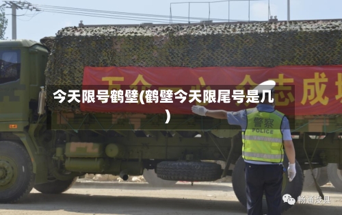 今天限号鹤壁(鹤壁今天限尾号是几)-第2张图片
