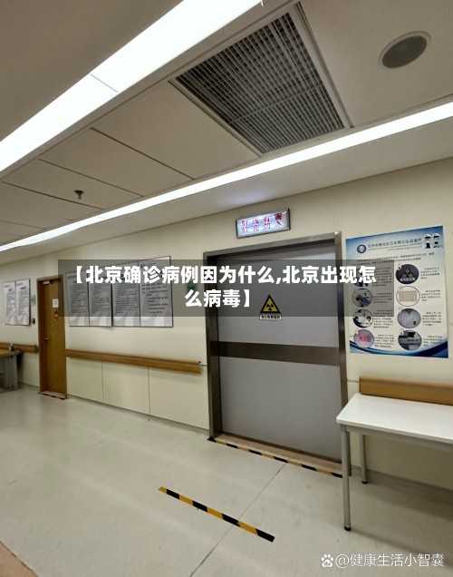 【北京确诊病例因为什么,北京出现怎么病毒】
