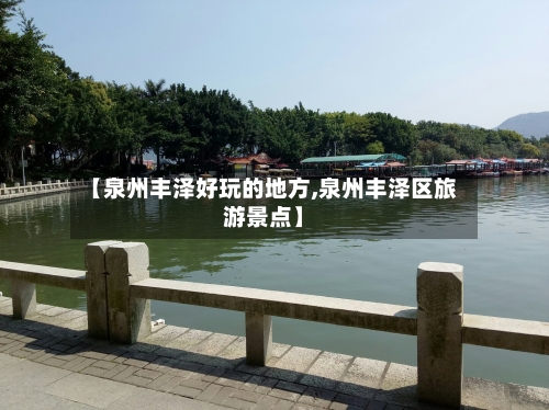 【泉州丰泽好玩的地方,泉州丰泽区旅游景点】