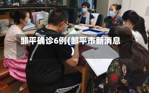 邹平确诊6例(邹平市新消息)-第3张图片