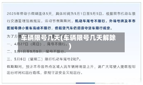 车辆限号几天(车辆限号几天解除)-第1张图片