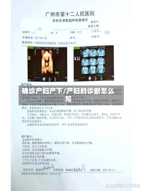 确诊产妇产下/产妇的诊断怎么写-第1张图片