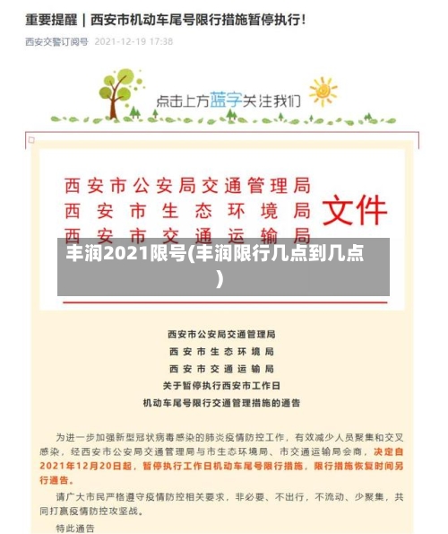 丰润2021限号(丰润限行几点到几点)-第3张图片