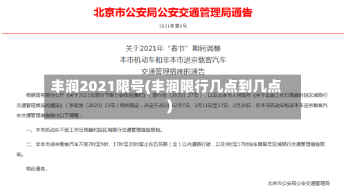 丰润2021限号(丰润限行几点到几点)-第2张图片