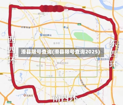 滑县限号查询(滑县限号查询2025)-第2张图片