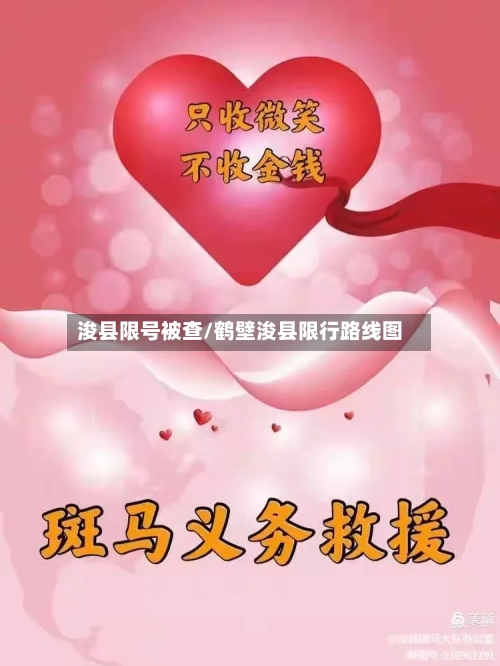 浚县限号被查/鹤壁浚县限行路线图