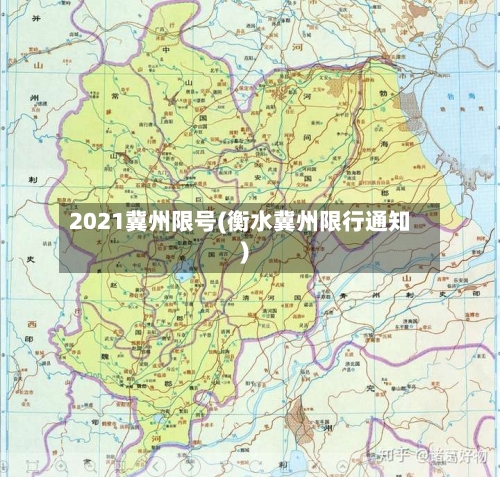 2021冀州限号(衡水冀州限行通知)