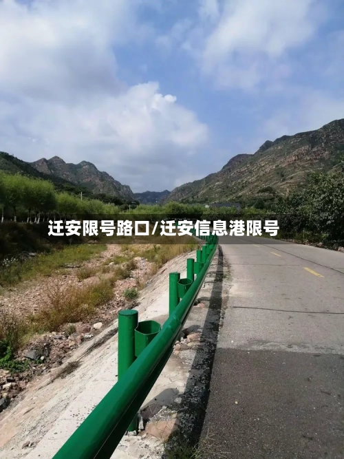 迁安限号路口/迁安信息港限号