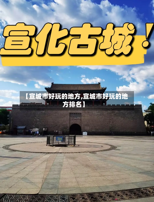 【宣城市好玩的地方,宣城市好玩的地方排名】-第2张图片